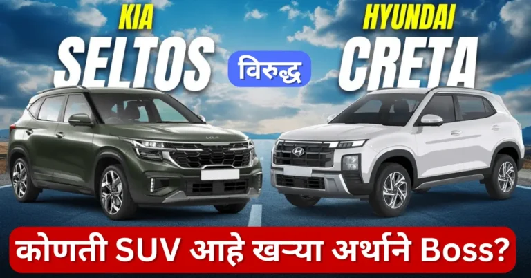 Creta vs Seltos – कोणती SUV आहे खऱ्या अर्थाने Boss