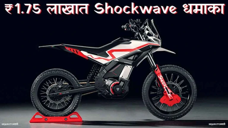 ट्रेलवर धावणारी 120 किलो Ultraviolette Shockwave इलेक्ट्रिक एंड्युरो