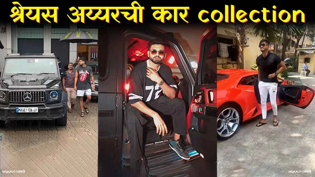 श्रेयस अय्यरच्या कार कलेक्शनचा कोलाज Lamborghini Huracan, Mercedes-AMG G 63, Audi S5, BMW आणि Hyundai i20 Sportz एकत्र दर्शवलेले﻿