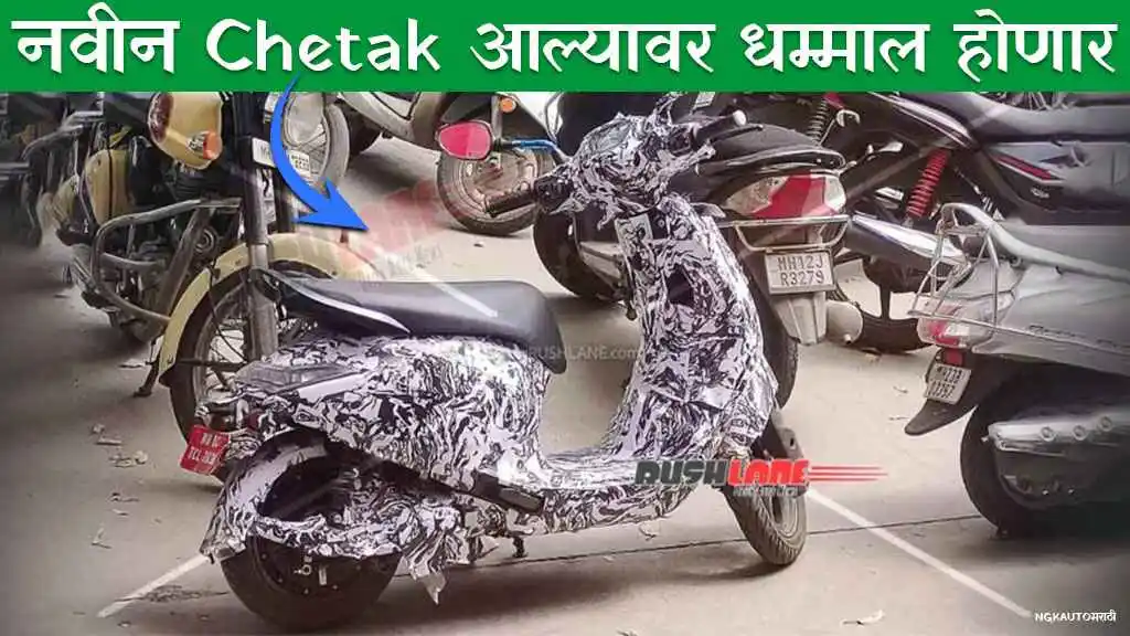 कॅमोफ्लाजमध्ये दिसलेला नेक्स्ट-जेन बजाज चेतक, हब-माऊंटेड मोटर आणि नवीन LED टेललाइटसह टेस्टिंग दरम्यानचा फोटो