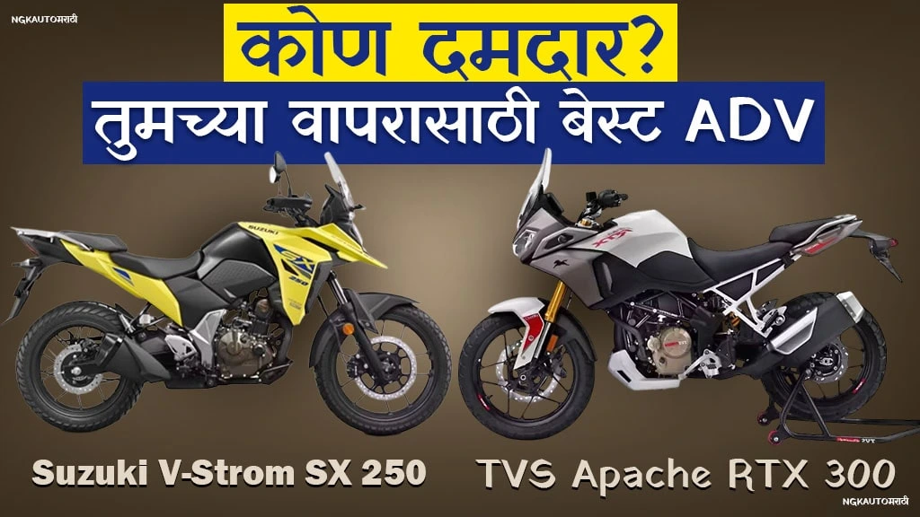 TVS Apache RTX 300 vs Suzuki V‑Strom SX 250