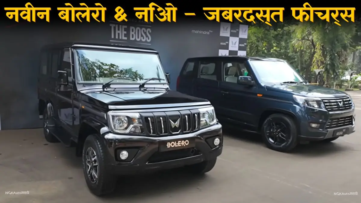 नवीन महिंद्रा बोलेरो आणि बोलेरो निओ