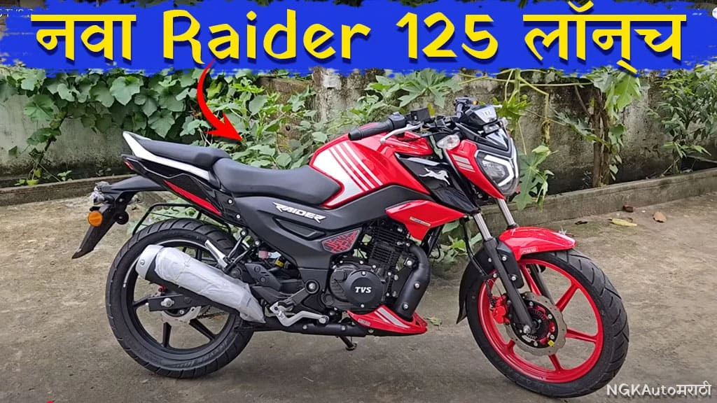 TVS Raider 125 2025 किंमत﻿