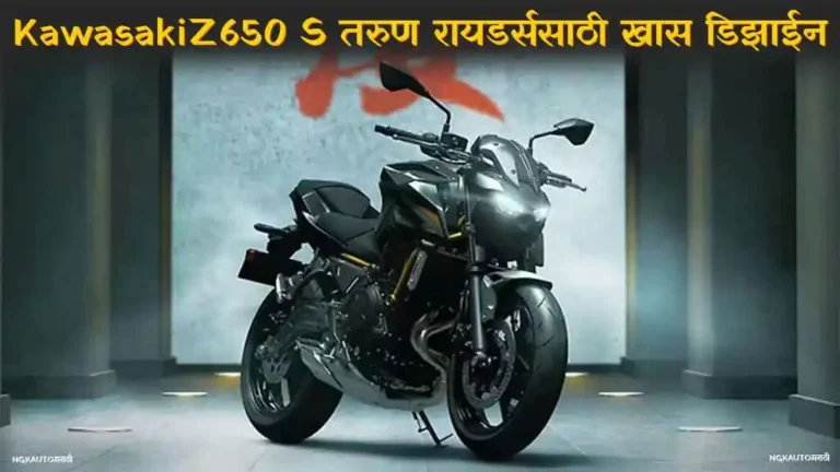 2026 Kawasaki Z650 S च्या नवीन सीट आणि हँडलबारचा जवळून दिसणारा फोटो